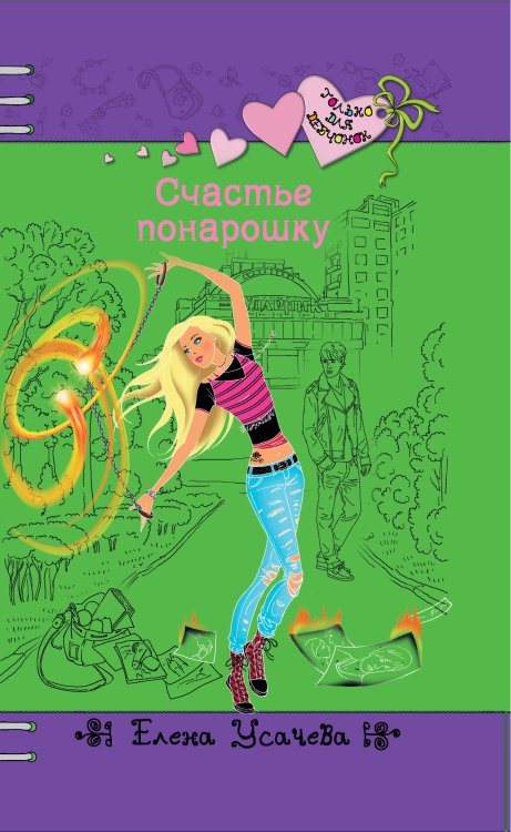 Обложка книги «Счастье понарошку» — Усачёва Елена Александровна, ISBN 9785699559428