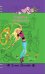 Обложка книги «Счастье понарошку» — Усачёва Елена Александровна, ISBN 9785699559428