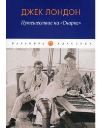 Путешествие на "Снарке"