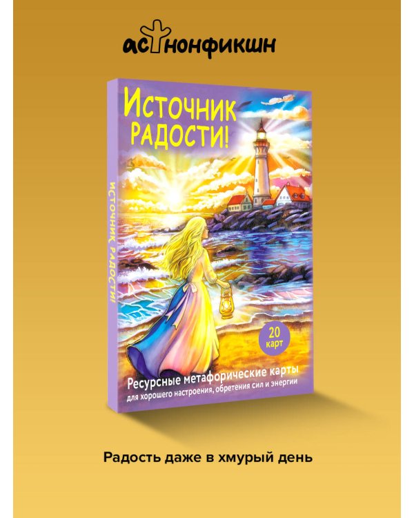 Источник радости! Ресурсные метафорические карты для хорошего настроения, обретения сил и энергии
