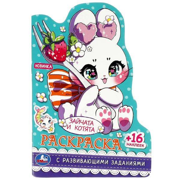 Развивающая раскраска с вырубкой и наклейками (Умка) Зайчата и котята. Раскраска с развивающими заданиями. 145х210 мм. Скрепка. 16 стр. Умка в кор.50шт
