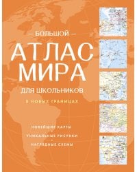 Большой атлас мира для школьников (в новых границах)