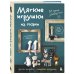 Мягкие игрушки из ткани. 31 повод улыбнуться. Простые выкройки, подробные инструкции