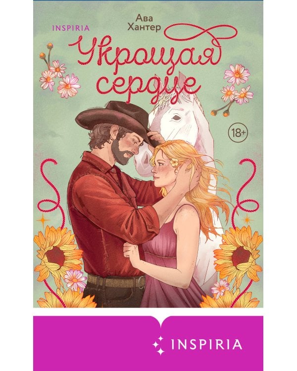 Укрощая сердце