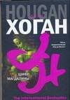 Обложка книги «Шифр Магдалины» — Хоган Джим, ISBN 9785170415212