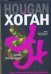 Обложка книги «Шифр Магдалины» — Хоган Джим, ISBN 9785170415212