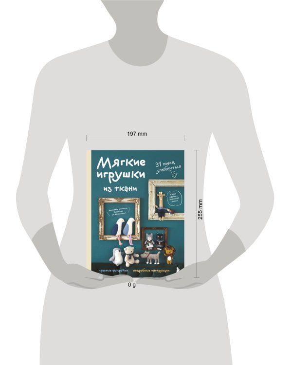 Мягкие игрушки из ткани. 31 повод улыбнуться. Простые выкройки, подробные инструкции