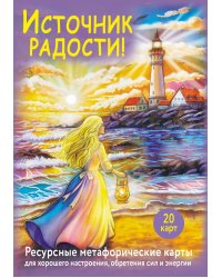 Источник радости! Ресурсные метафорические карты для хорошего настроения, обретения сил и энергии