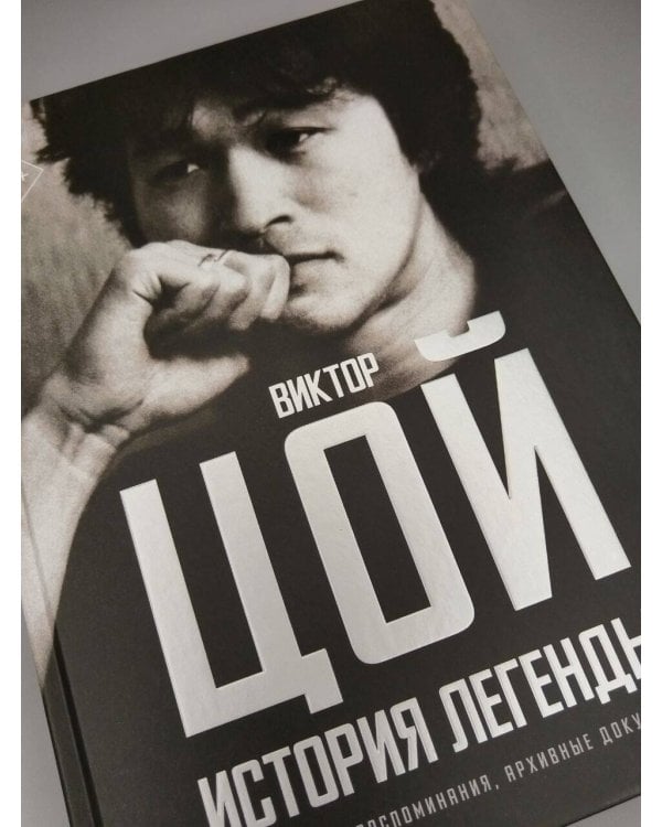Дополнительное изображение книги «Виктор Цой. История легенды. Фотографии, воспоминания, архивные документы»