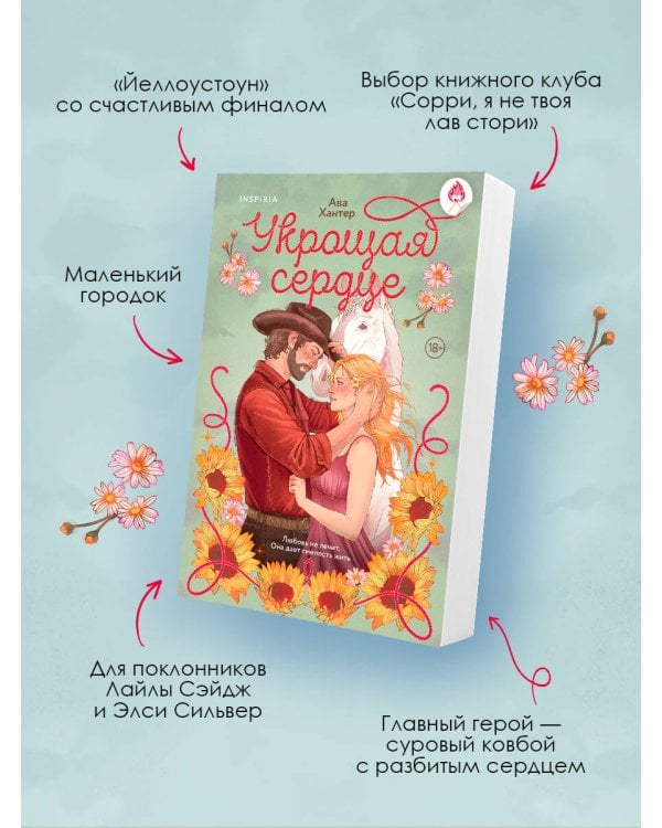 Укрощая сердце