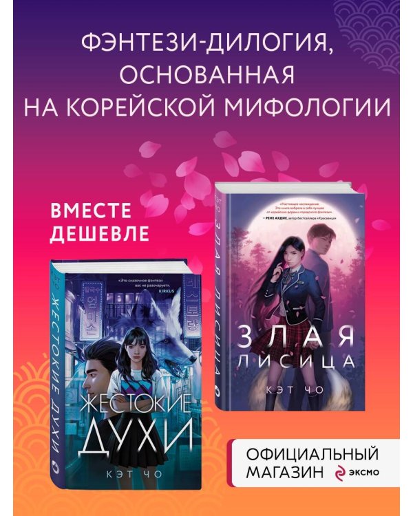 Комплект из книг: Злая лисица + Жестокие духи (ИК)