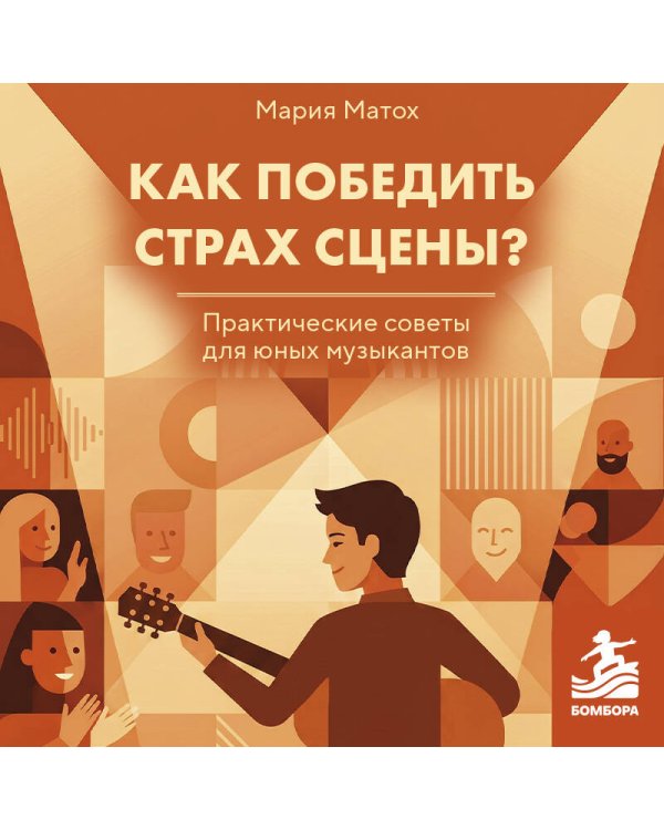 Дополнительное изображение книги «Как победить страх сцены? Практические советы для юных музыкантов»