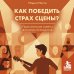 Дополнительное изображение книги «Как победить страх сцены? Практические советы для юных музыкантов»