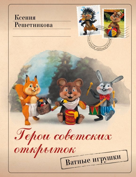 Лидер мнения Герои советских открыток. Ватные игрушки