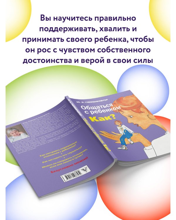 Общаться с ребенком. Как?