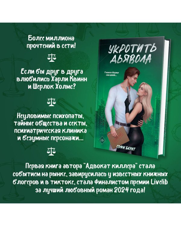 Комплект из 2-х книг: Адвокат киллера (#1) + Укротить дьявола (#2)