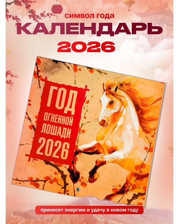 Год Огненной Лошади. Календарь на 2026 год