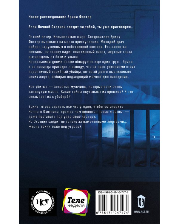 Ночной Охотник