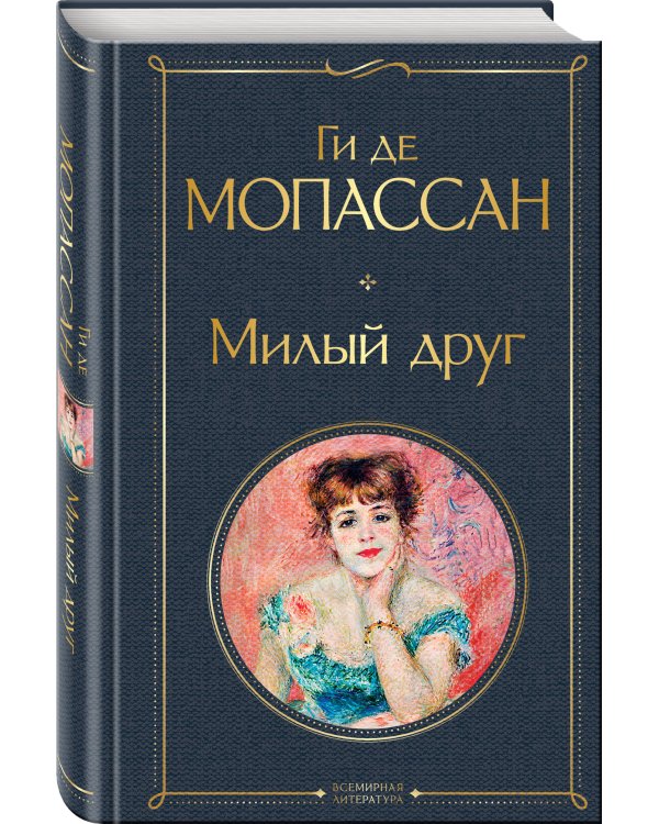 Набор Иллюзии успеха (комплект из 2 книг: Милый друг и Утраченные иллюзии)
