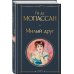 Набор Иллюзии успеха (комплект из 2 книг: Милый друг и Утраченные иллюзии)