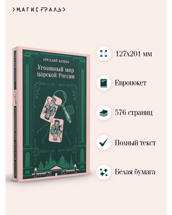 Дополнительное изображение книги «Уголовный мир царской России»