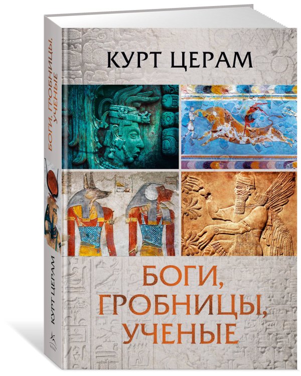 Боги, гробницы, ученые