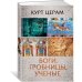 Боги, гробницы, ученые