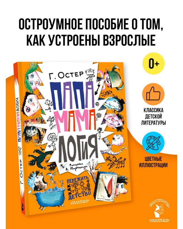 Папамамалогия. Рис. А. Мартынова