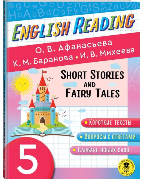 English Reading. Short Stories and Fairy Tales. 5 class