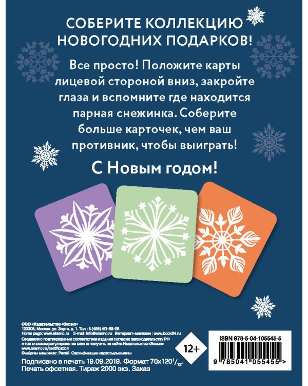 СНЕЖИНКИ. Праздничная МЕМО-игра