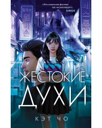 Комплект из книг: Злая лисица + Жестокие духи (ИК)