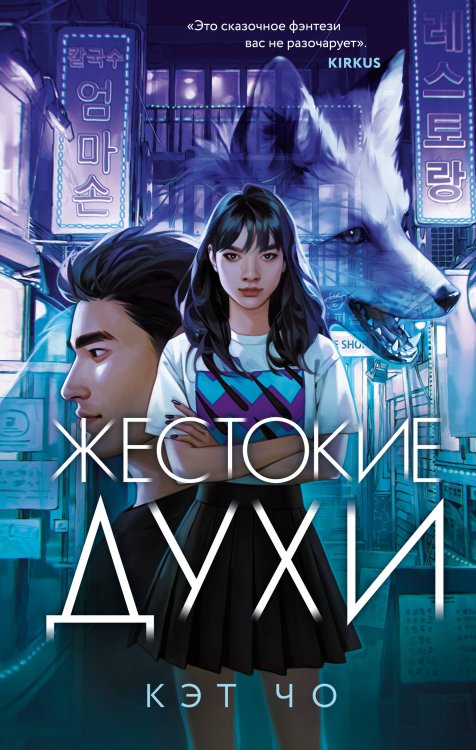 Young Adult. Злые духи Кэт Чо Комплект из книг: Злая лисица + Жестокие духи (ИК)