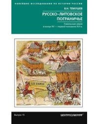Русско-литовское пограничье. Гомельская земля в конце XV — первой половине XVI в.