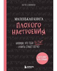 Маленькая книга плохого настроения. Напиши, что тебя бесит — и жить станет легче!
