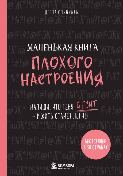 #жизнь_прекрасна Маленькая книга плохого настроения. Напиши, что тебя бесит — и жить станет легче!