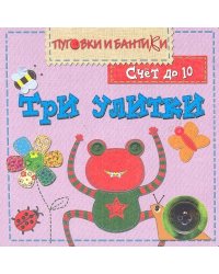 ПиБ Три улитки. Счет до 10