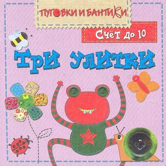 Обложка книги «ПиБ Три улитки. Счет до 10», ISBN 9785867759469