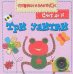 Обложка книги «ПиБ Три улитки. Счет до 10», ISBN 9785867759469