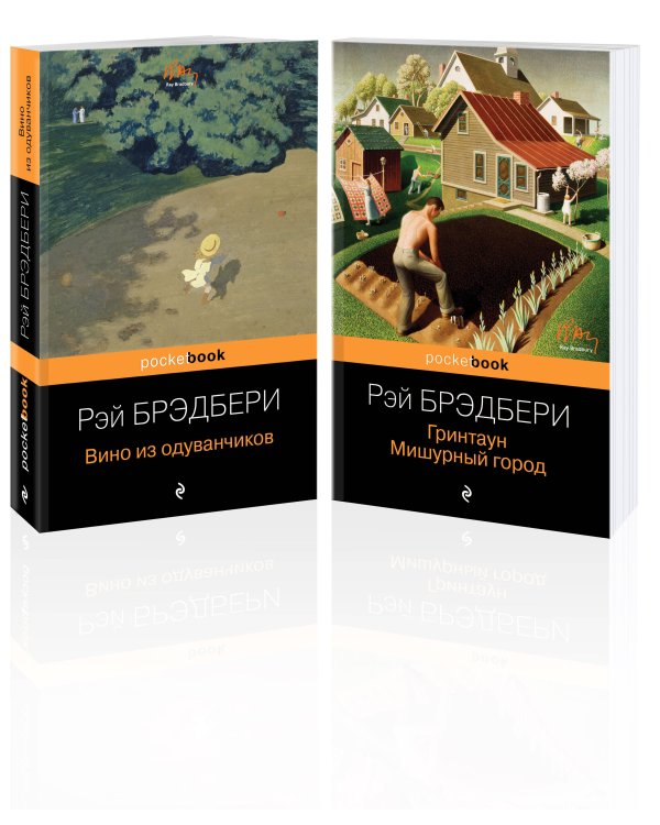 Мы родом из детства (комплект из 2-х книг:"Вино из одуванчиков" и "Гринтаун. Мишурный город" Рэй Брэдбери)