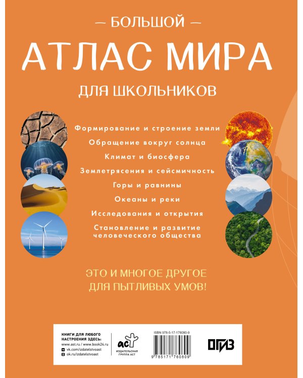 Большой атлас мира для школьников (в новых границах)