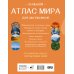 Большой атлас мира для школьников (в новых границах)