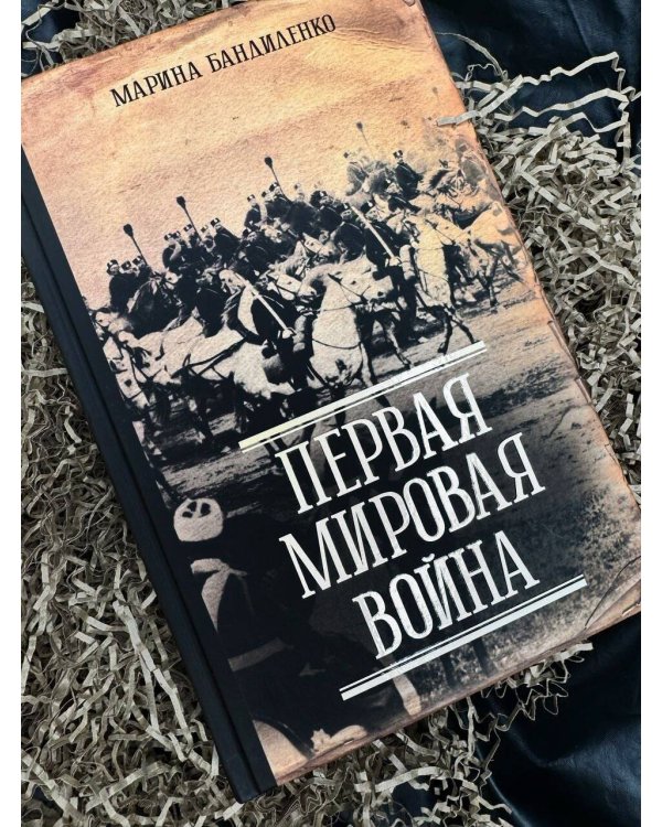 Первая мировая война