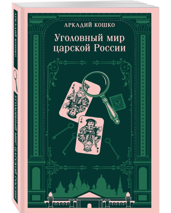 Дополнительное изображение книги «Уголовный мир царской России»