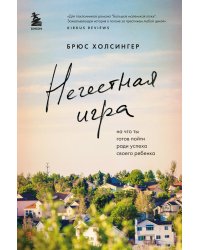 Нечестная игра. На что ты готов пойти ради успеха своего ребенка
