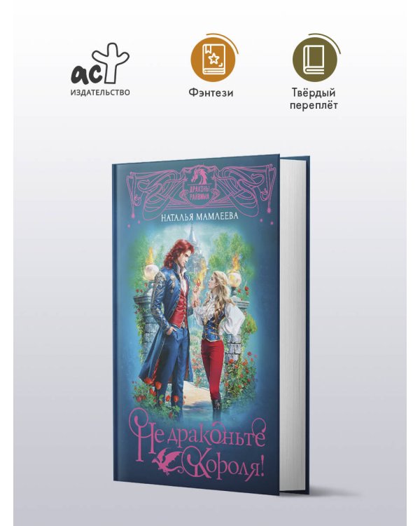 Не драконьте короля!