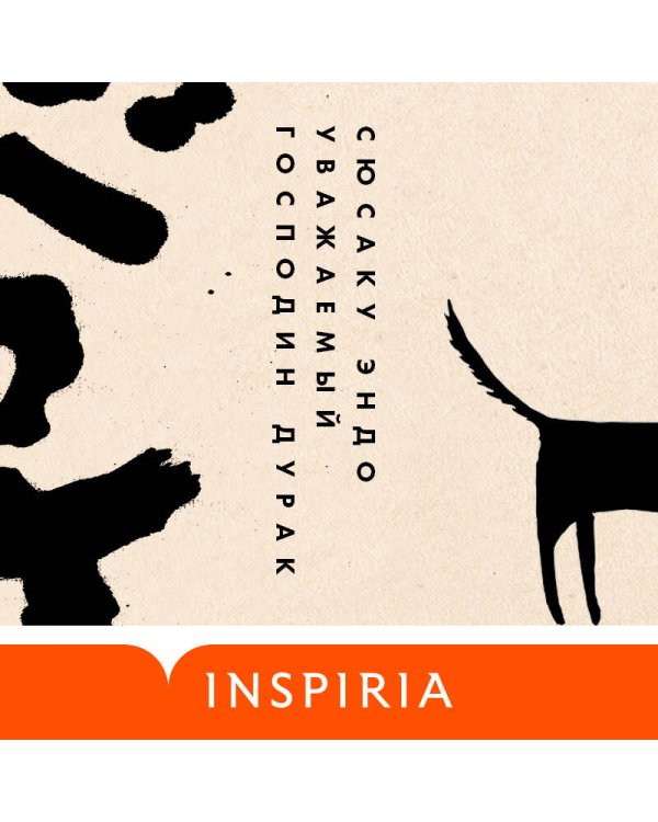 Уважаемый господин дурак