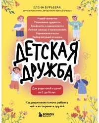 Детская дружба. Как родителям помочь ребенку найти и сохранить друзей