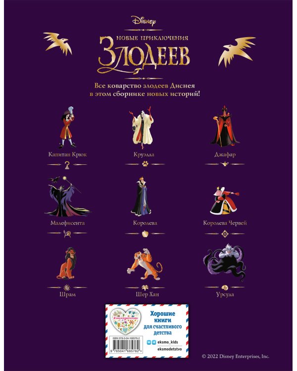 Новые приключения злодеев. Большая книга историй