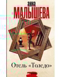 Отель "Толедо"