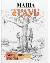 Когда мама – это ты